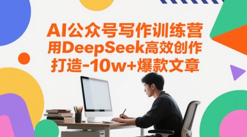 AI公众号写作训练营，用DeepSeek高效创作，打造10w+爆款文章-网创资源库
