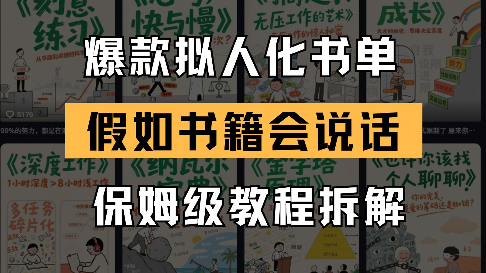 最新爆款拟人化书单玩法 假如书籍会说话 保姆级教程-网创资源库
