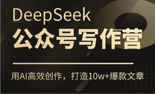 价值799《 AI公众号写作训练营》用DeepSeek高效创作，打造10w+爆款文章-网创资源库