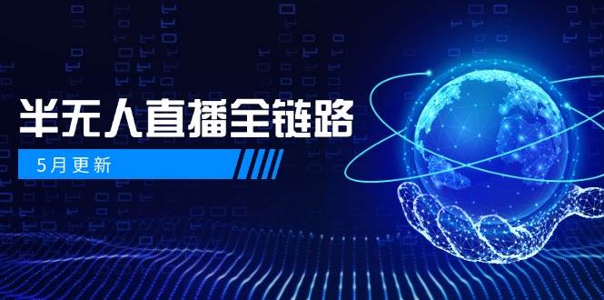 半无人直播全链路：AI数字人+千川截流实战，女装选品与防违规处理稳定玩法（5月更新）-网创资源库