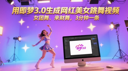 用即梦3.0生成网红美女跳舞视频，女团舞、来财舞，3分钟一条-网创资源库