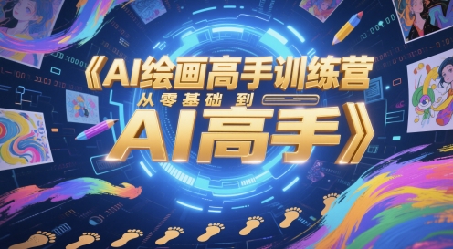 AI绘画高手训练营，从零基础到AI高手-网创资源库
