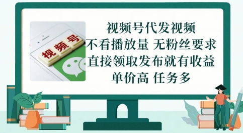 视频号代发视频，无需做视频，无需写文案，不看播放量，无粉丝要求，直接领取发布就有收益【揭秘】-网创资源库