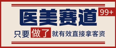 小红书某音医美赛道引流获客，自热矩阵日引200+【揭秘】-网创资源库