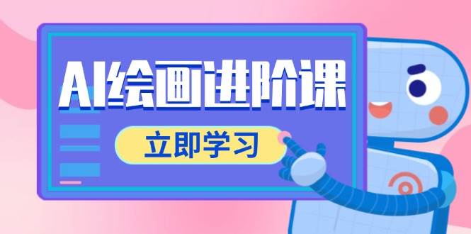 AI绘画进阶课，涵盖电商摄影等多领域，PS操作与AI工具使用全面教学-网创资源库