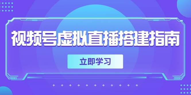 视频号虚拟直播搭建指南，准备软硬件，设置画面尺寸，添加背景前景-网创资源库