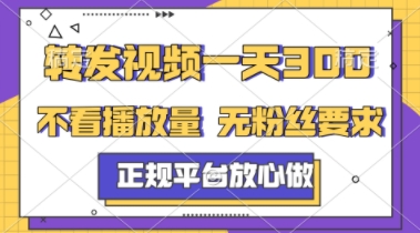 转发视频一天3张+，正规平台放心做，不看播放量，不看粉丝量，一个任务几分钟完成【揭秘】-网创资源库
