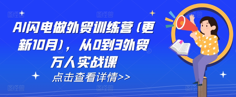 AI闪电做外贸训练营(更新25年5月)，从0到3外贸万人实战课-网创资源库