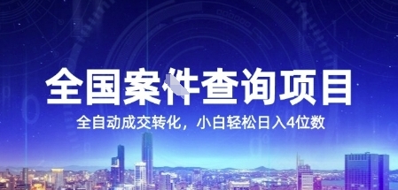 全国案JIAN查询项目，利用人性挣钱，全自动转化，一单利润15，小白轻松日入4位数【揭秘】-网创资源库