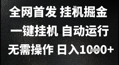 2025最新挂G暴力掘金，日入1K+解放双手，无需操作，全自动运行【揭秘】-网创资源库