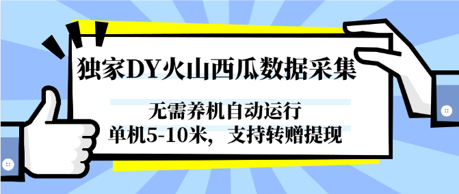 独家DY火山西瓜数据采集，无需养机自动运行，单机5-10米，支持转赠提现-网创资源库