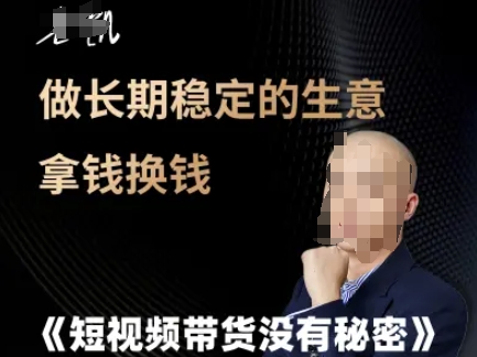 短视频带货没有秘密，做长期稳定的生意拿钱换钱-网创资源库