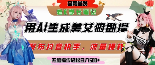巧用AI让美女做俯卧撑，发布社交平台轻松涨粉变现，流量爆炸，挂抖音橱窗卖货，轻松实现日收入5张-网创资源库