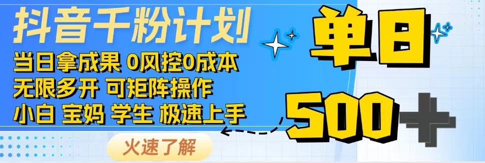 2025抖音千粉计划3.0版，无脑操作，快速涨粉，迅速变现-网创资源库
