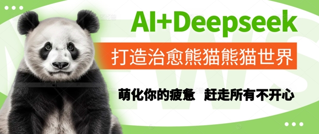 AI+Deepseek打造治愈熊猫世界，萌化你的疲惫，赶走所有不开心-网创资源库
