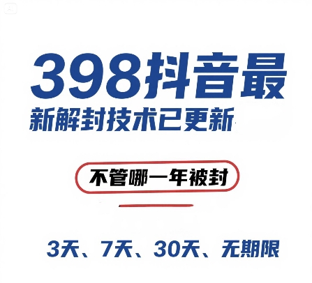 外面在卖398的抖音最新解封技术，禁言的不管哪一年被封，3天，7天，30天，无期限的都可以-网创资源库