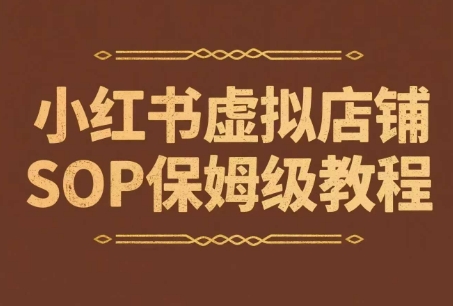 小红书虚拟店铺SOP保姆级教程，​通过在小红书开店卖学科类资料变现-网创资源库