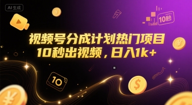 视频号分成计划热门项目，10秒出视频，日入1k+【揭秘】-网创资源库