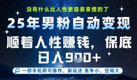 没什么比顺着人性挣钱更简单的了，男粉全自动变现，保底日入9张+【揭秘】-网创资源库
