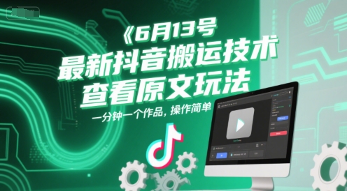 6月13号最新抖音搬运技术，查看原文玩法，一分钟一个作品，操作简单-网创资源库
