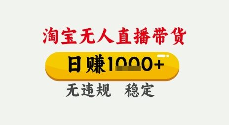 淘宝无人直播带货，日入多张，无需露脸无需说话，无违规无封号，只要一台电脑即可全天开播【揭秘】-网创资源库