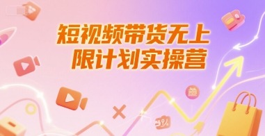 短视频带货无上限计划实操营，新人短视频带货工具流养号破播文案运营篇课程-网创资源库