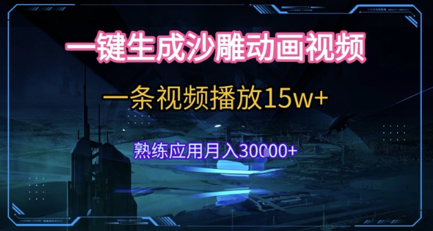 AI一键生成沙雕动画，5分钟一条，单条播放破15w的暴利玩法，轻轻松松月入3w+【揭秘】-网创资源库