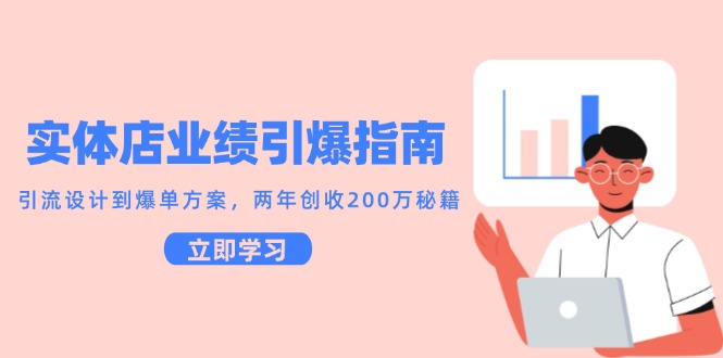 实体店业绩引爆指南，引流设计到爆单方案，两年创收200万秘籍-网创资源库