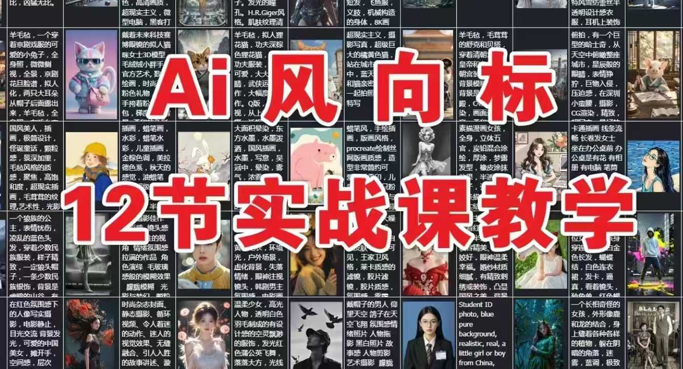 AI风向标：12节实战课教学-网创资源库