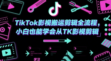 TikTok影视搬运剪辑全流程，小白也能学会从TK影视剪辑-网创资源库