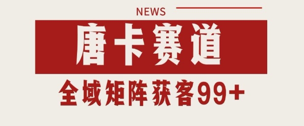 小红书某音唐卡赛道引流获客 自热矩阵日引200+【揭秘】-网创资源库