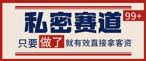 小红书某音私密赛道引流获客 自热矩阵日引200+【揭秘】-网创资源库