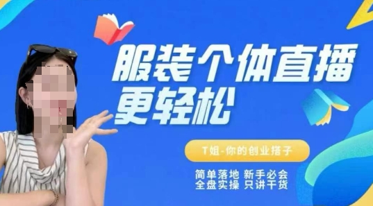 个体直播保姆级教程，简单落地、新手必学、全盘实操、只讲干货-网创资源库