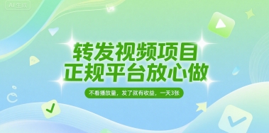 转发视频项目，正规平台放心做，不看播放量，无粉丝要求，发了就有收益，一天3张【揭秘】-网创资源库