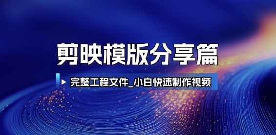 剪映模版分享篇_完整工程文件，小白快速制作高端视频-网创资源库