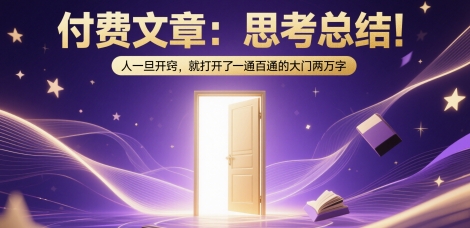 付费文章：思考总结！人一旦开窍，就打开了那扇一通百通的大门两万字-网创资源库