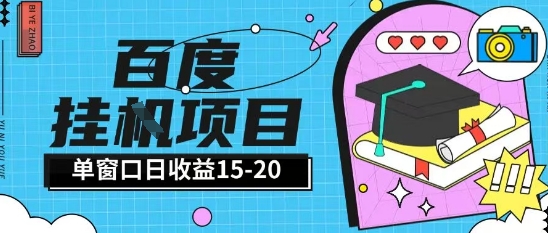 百度极速全自动打金实操项目单日单窗口15-20+小白轻松上手【揭秘】-网创资源库