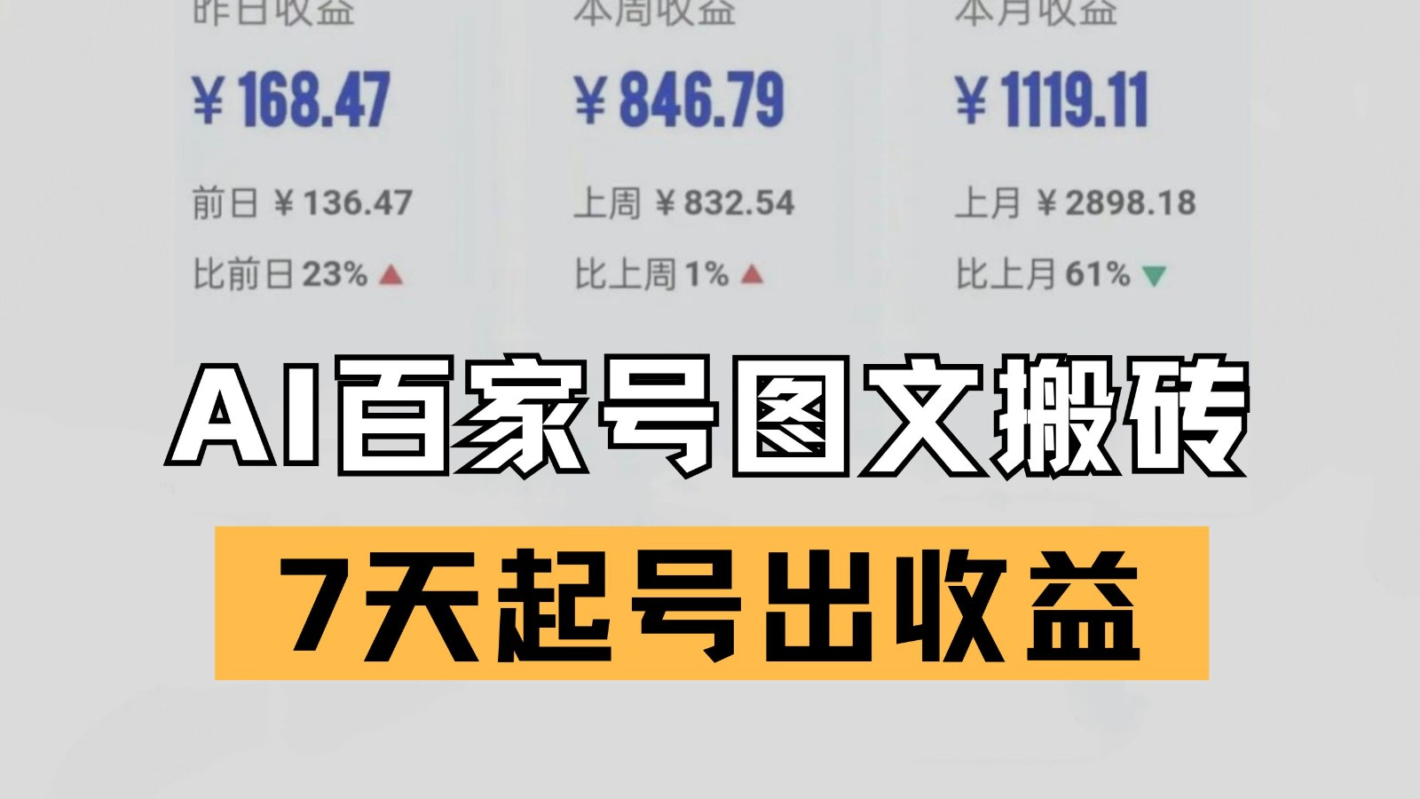 百家号搬砖新玩法 AI一键仿写爆文 7天起号出收益-网创资源库
