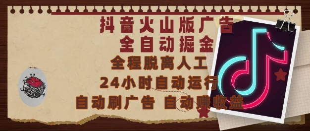抖音火山版广告全自动掘金，24小时自动运行，自动刷广告，自动整收益，0基础小白也能上手【揭秘】-网创资源库