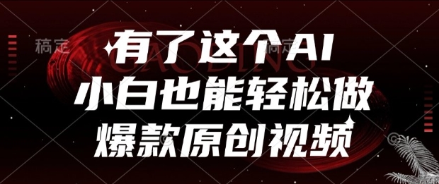 有了这个AI，小白也能轻松做爆款原创视频【揭秘】-网创资源库