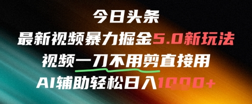今日头条AI免剪辑搬运新风口，不剪直接发，暴力掘金日入四位数-网创资源库