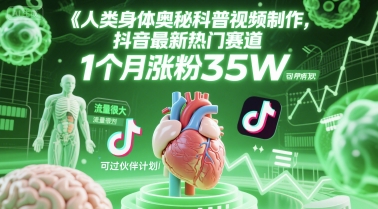 人类科普馆视频制作，抖音最新热门赛道，流量很大，1个月涨粉35W，可过伙伴计划-网创资源库