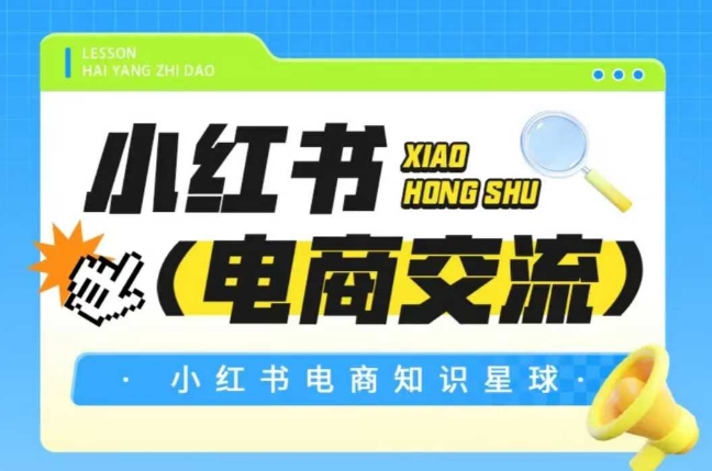 红薯电商知识星球，小红书电商交流-网创资源库