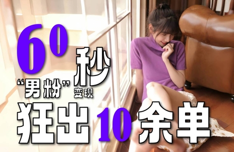 2～3分钟制作1个作品，60秒狂出10余单，这次更新的“男粉”变现玩法超暴利、超耐造、超轻松-网创资源库