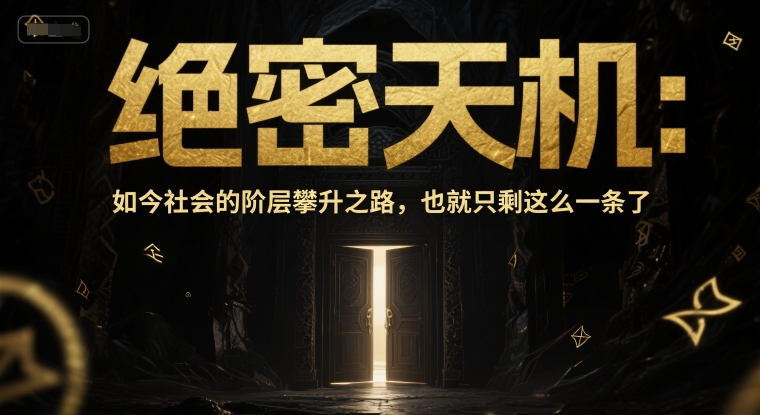 付费文章：绝密天机：如今社会的阶层攀升之路，也就只剩这么一条了-网创资源库