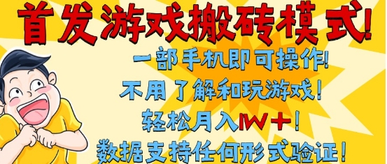 首发搬砖模式，单手机操作，全自动挂G，不需要玩游戏，日入3张+【揭秘】-网创资源库