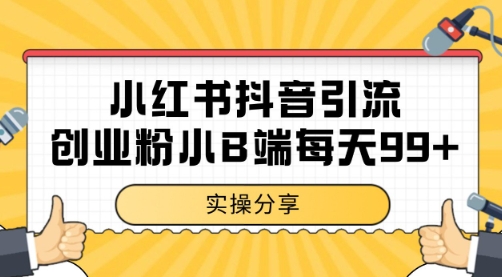 小红书抖音创业粉，小B端粉自热 日引99+的一个玩法【揭秘】-网创资源库