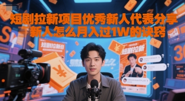 短剧拉新项目优秀新人代表分享新人怎么月入过1W的诀窍-网创资源库