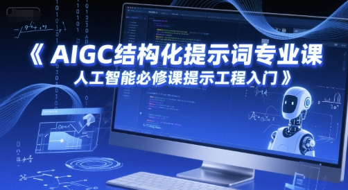 AIGC结构化提示词专业课，人工智能必修课提示工程入门-网创资源库