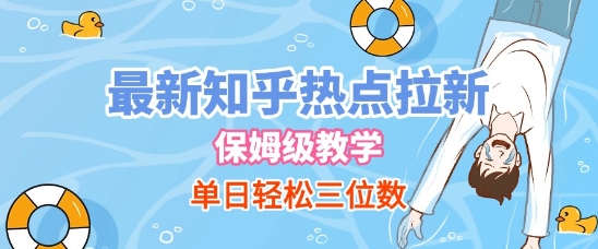 最新知乎热点拉新，保姆级玩法，单日轻松日入三位数-网创资源库